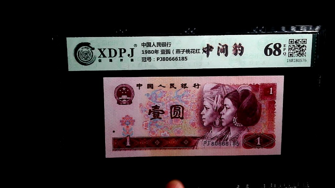 1980年 壹圆（燕子桃花红）