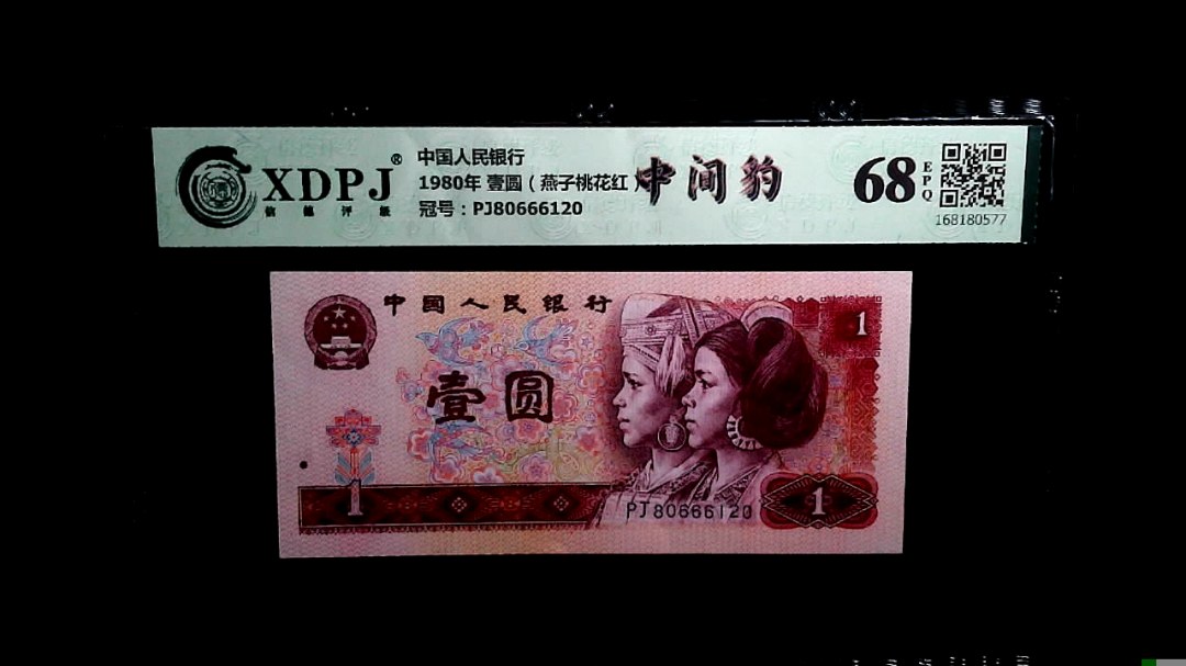 1980年 壹圆（燕子桃花红）