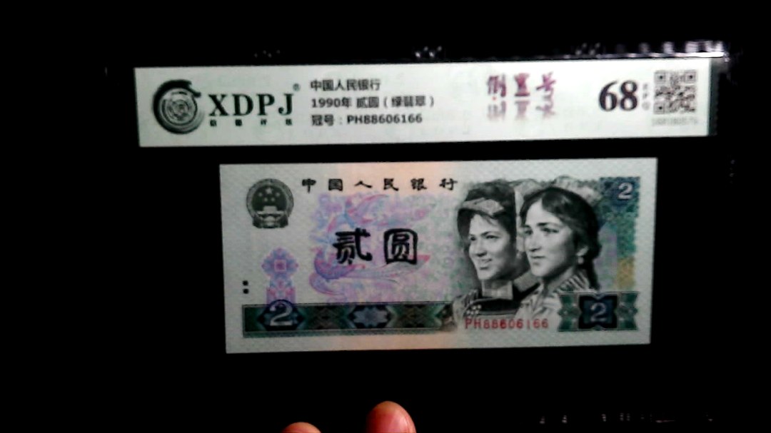 1990年 贰圆（绿翡翠）