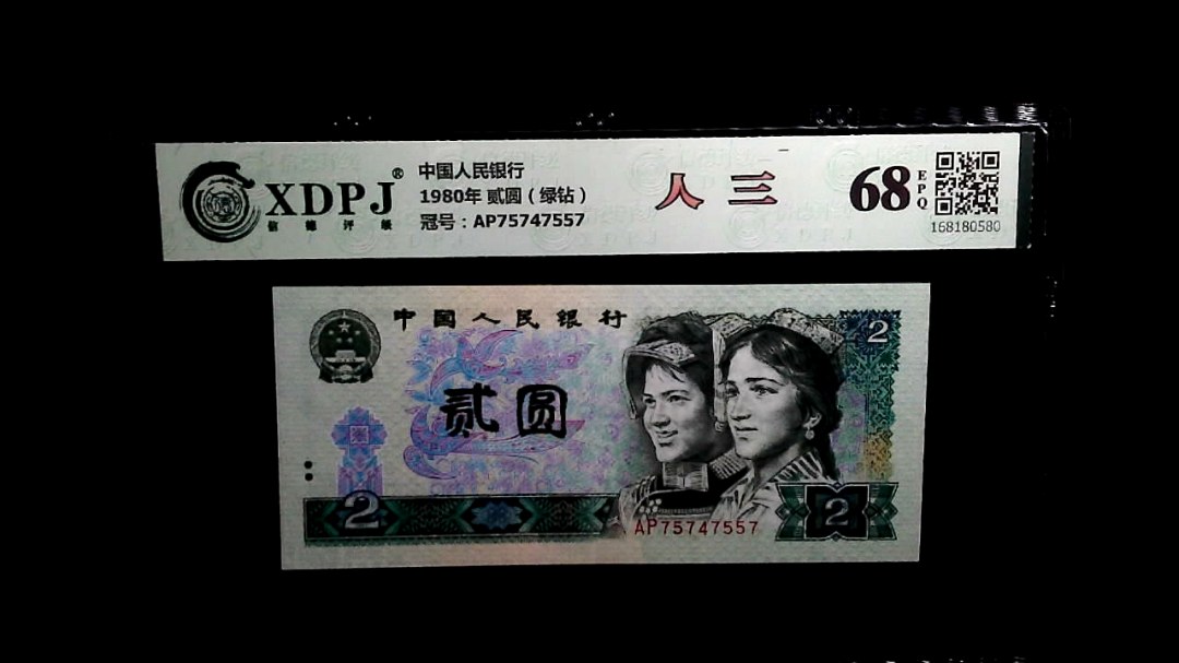 1980年 贰圆（绿钻）