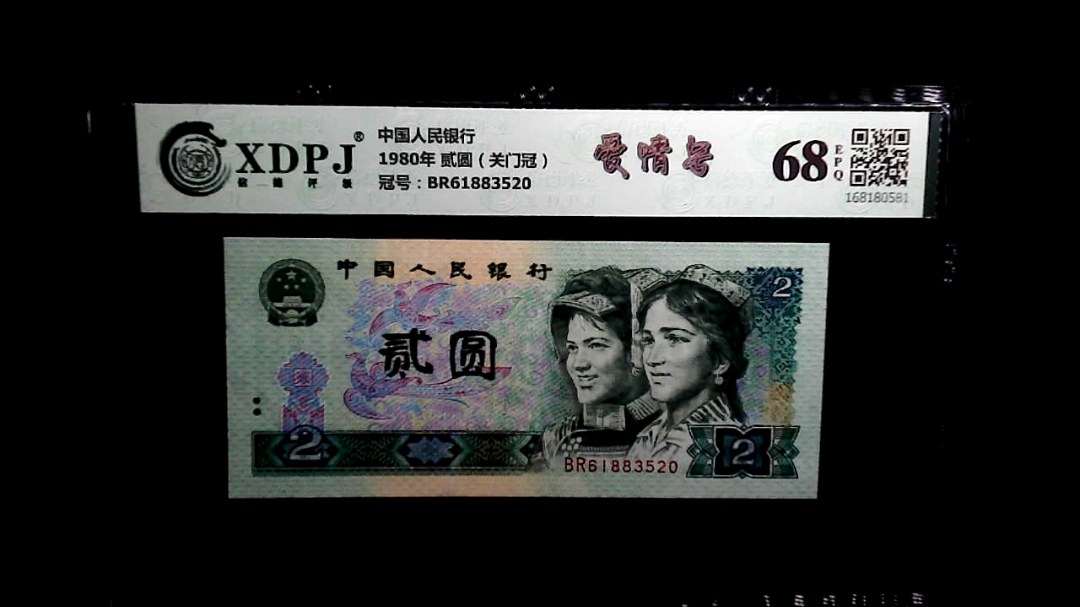 1980年 贰圆（关门冠）