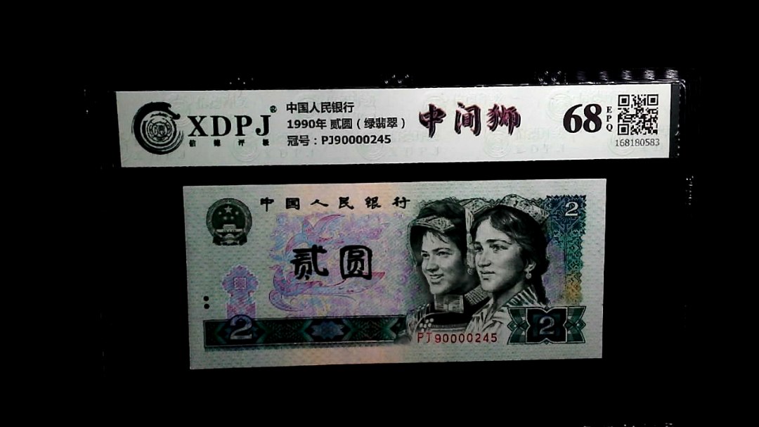 1990年 贰圆（绿翡翠）