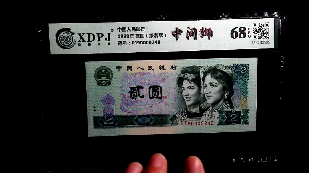 1990年 贰圆（绿翡翠）