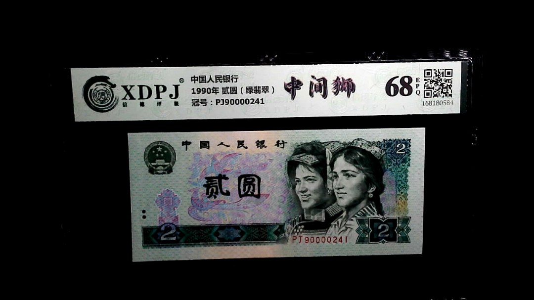 1990年 贰圆（绿翡翠）