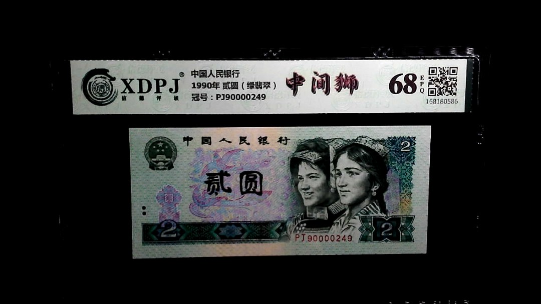 1990年 贰圆（绿翡翠）