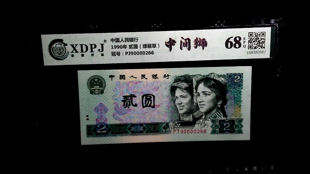 1990年 贰圆（绿翡翠）