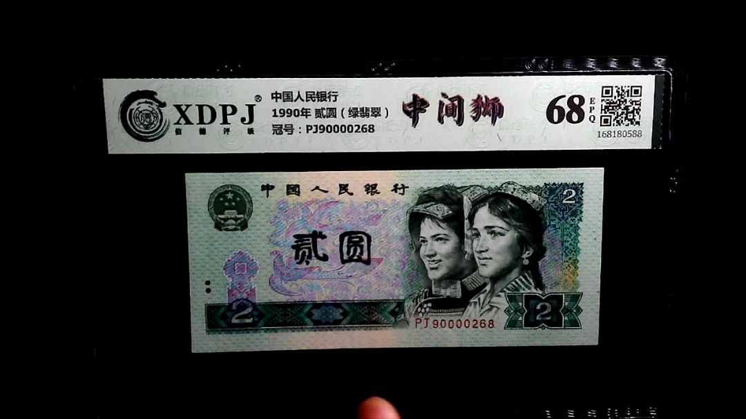 1990年 贰圆（绿翡翠）