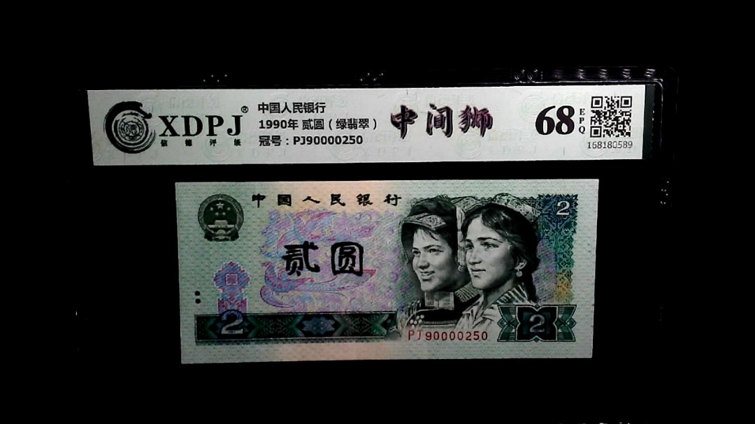 1990年 贰圆（绿翡翠）