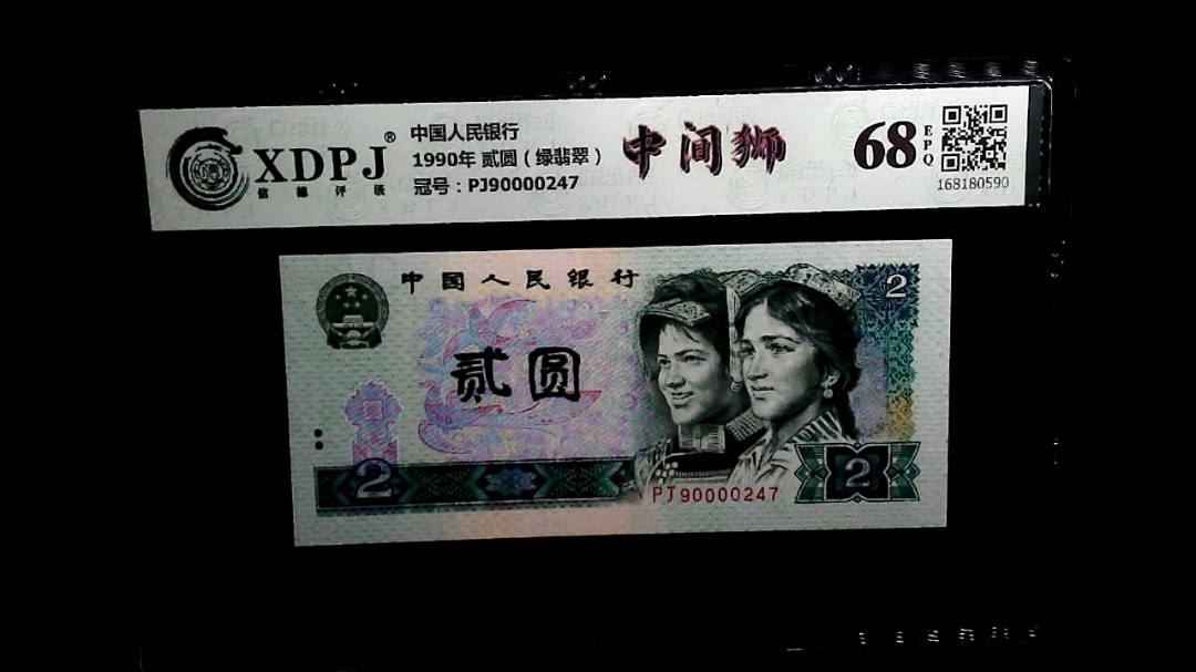 1990年 贰圆（绿翡翠）