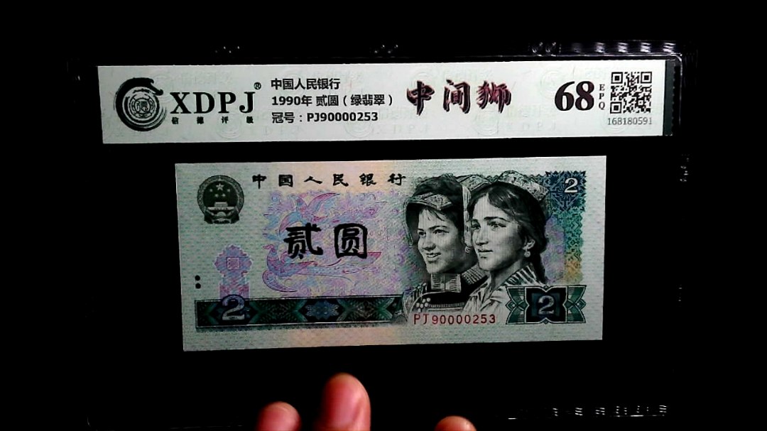 1990年 贰圆（绿翡翠）