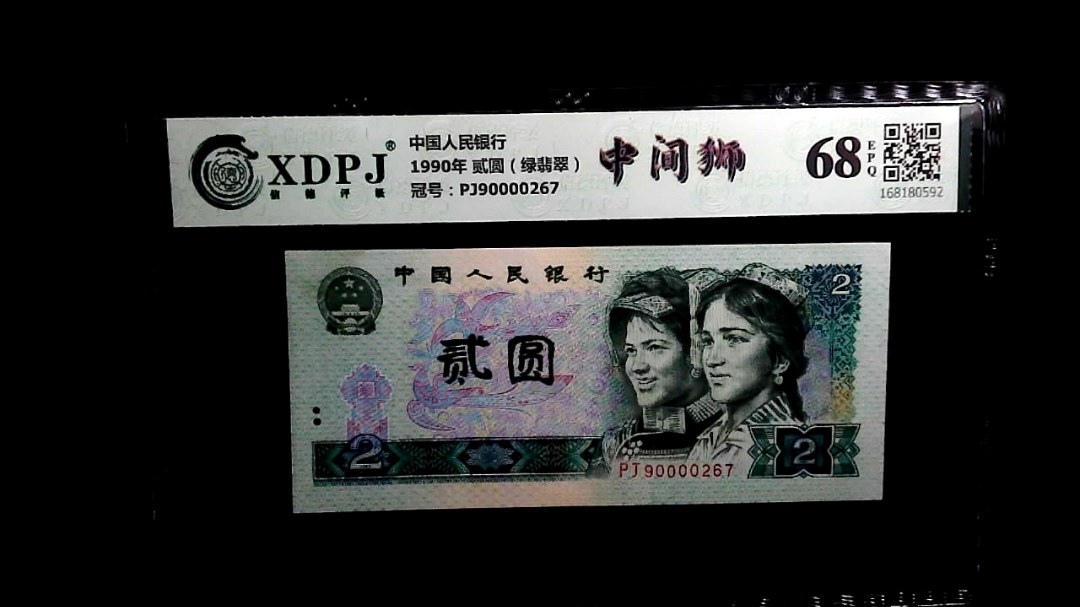 1990年 贰圆（绿翡翠）