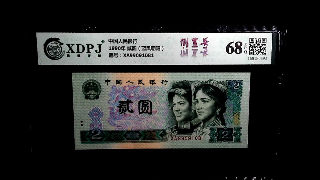 1990年 贰圆（蓝凤朝阳）