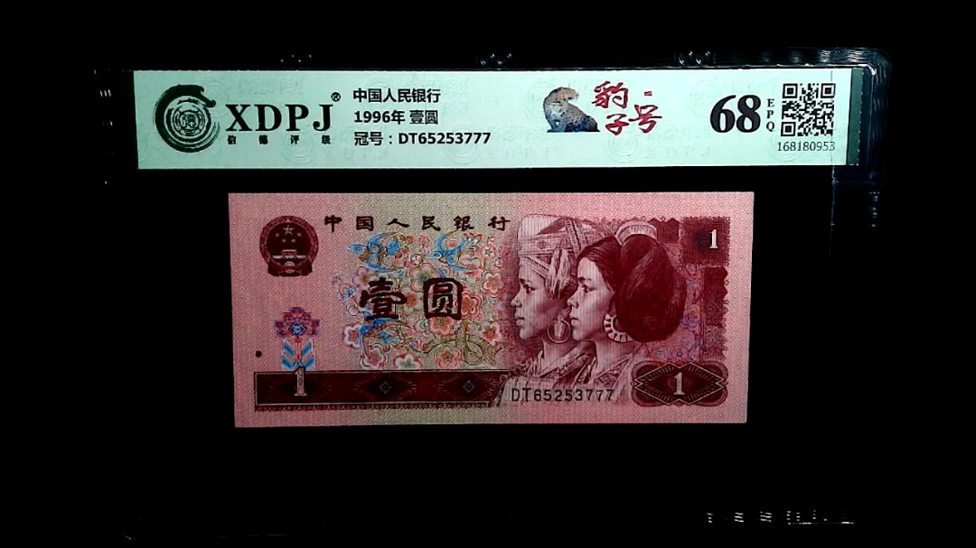 1996年 壹圆