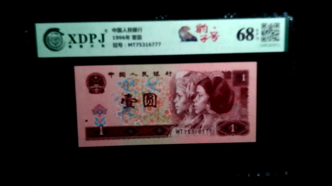 1996年 壹圆