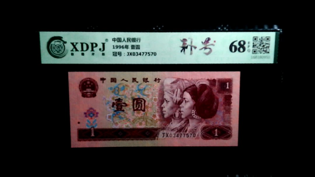 1996年 壹圆