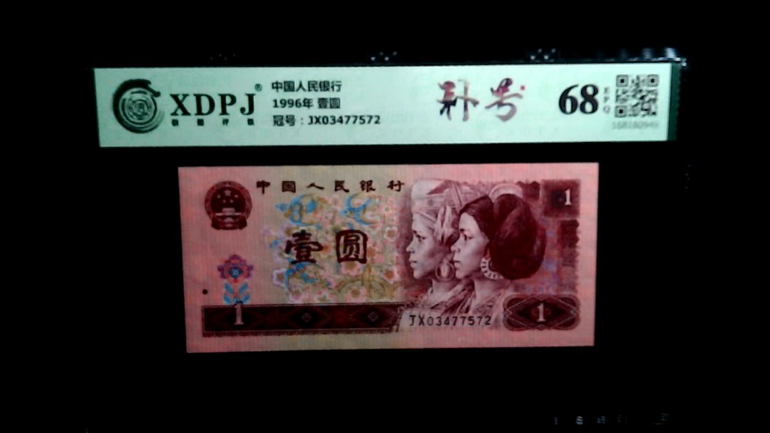 1996年 壹圆