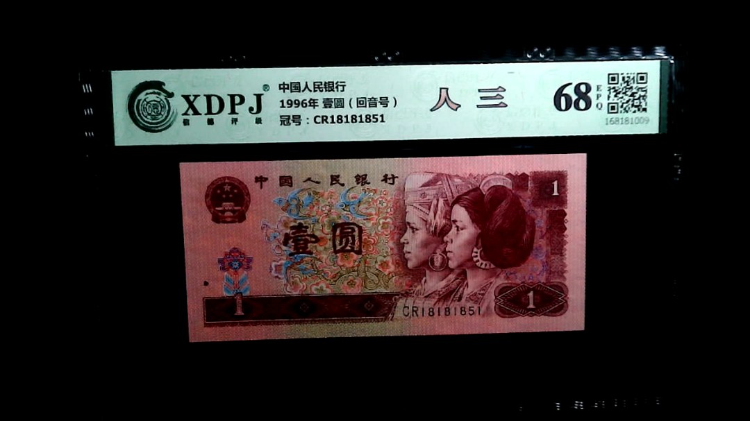 1996年 壹圆（回音号）