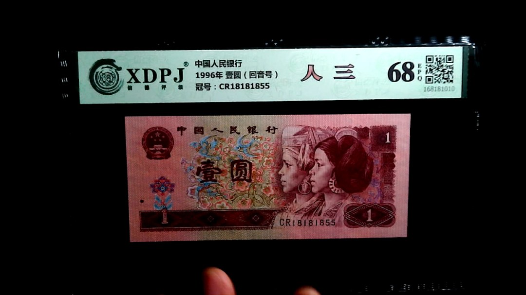 1996年 壹圆（回音号）