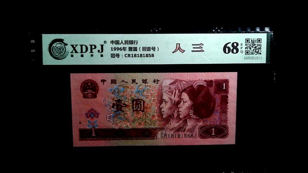 1996年 壹圆（回音号）