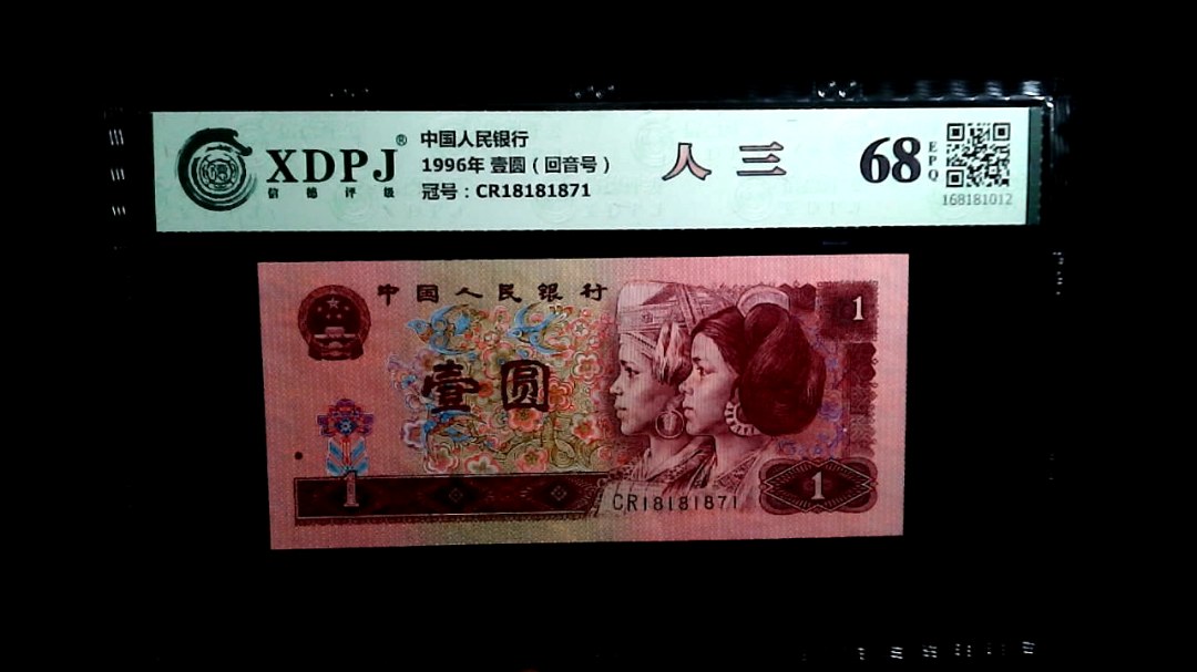 1996年 壹圆（回音号）