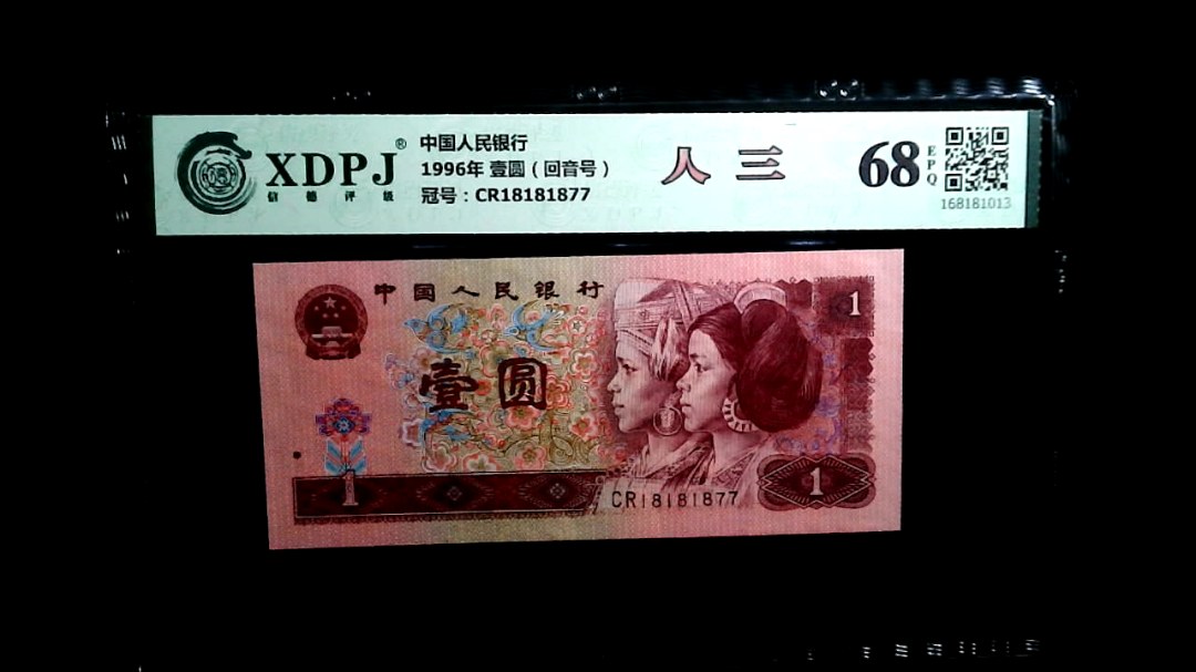1996年 壹圆（回音号）