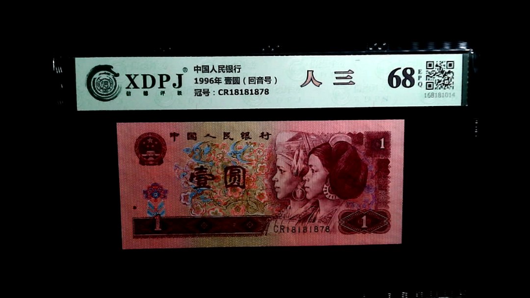 1996年 壹圆（回音号）