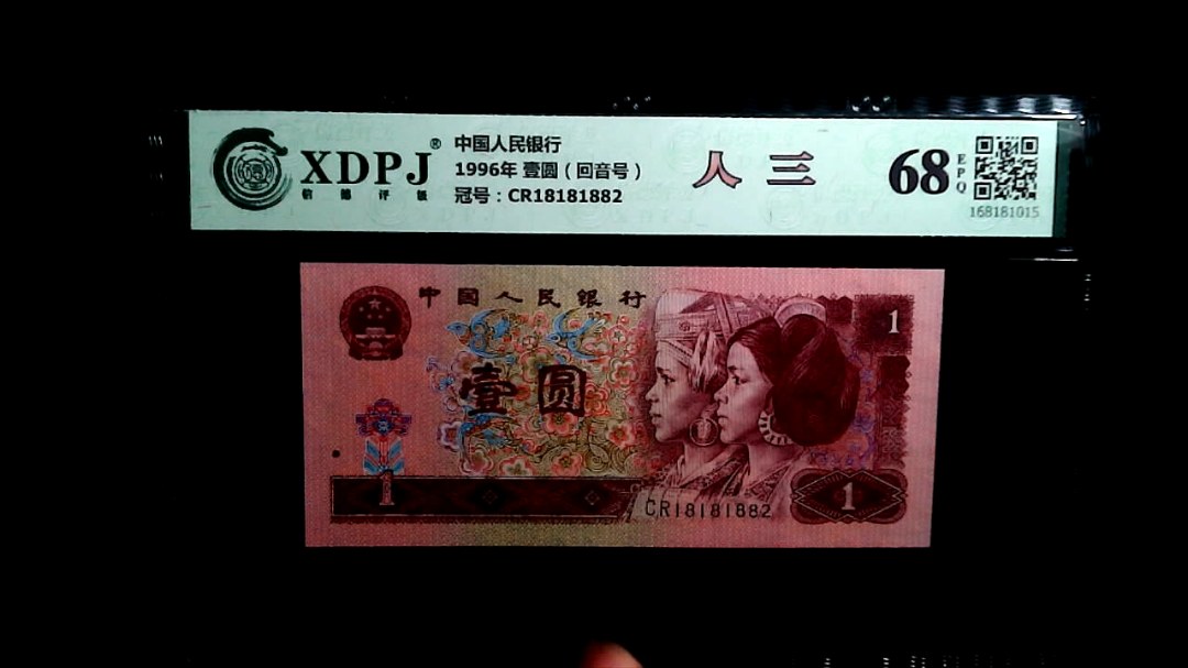 1996年 壹圆（回音号）
