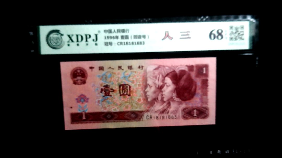 1996年 壹圆（回音号）