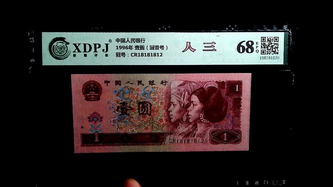 1996年 壹圆（回音号）