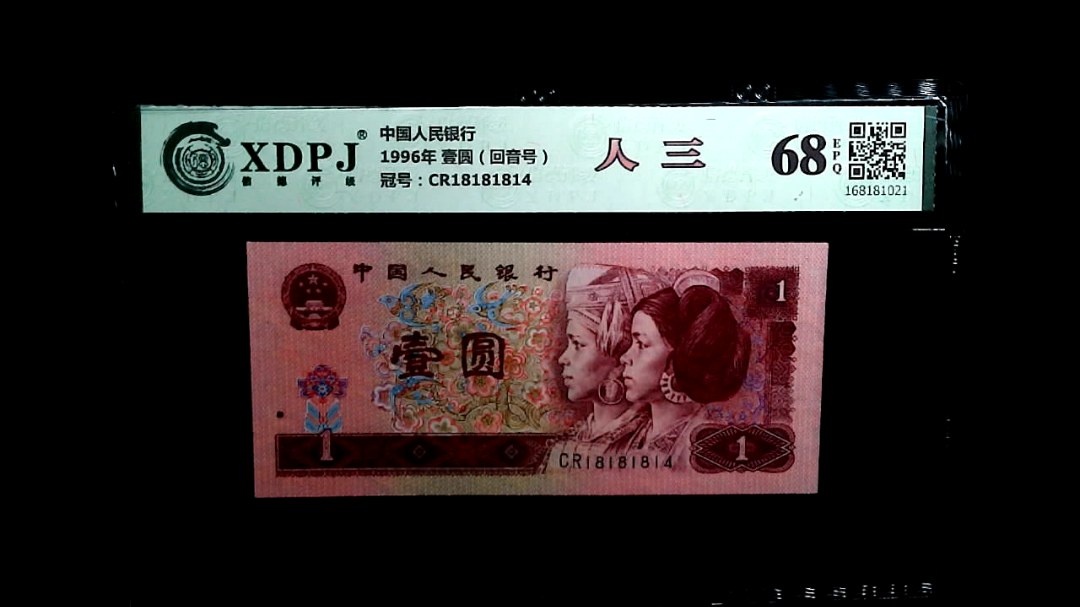 1996年 壹圆（回音号）