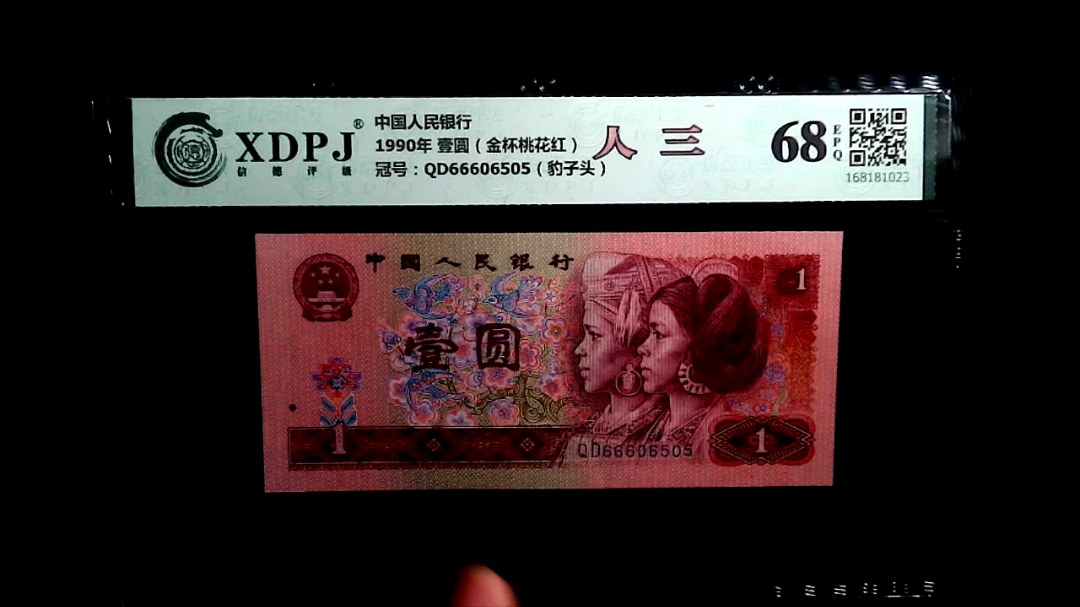 1990年 壹圆（金杯桃花红）