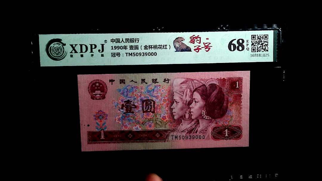 1990年 壹圆（金杯桃花红）