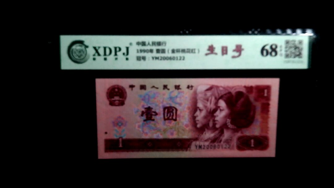 1990年 壹圆（金杯桃花红）