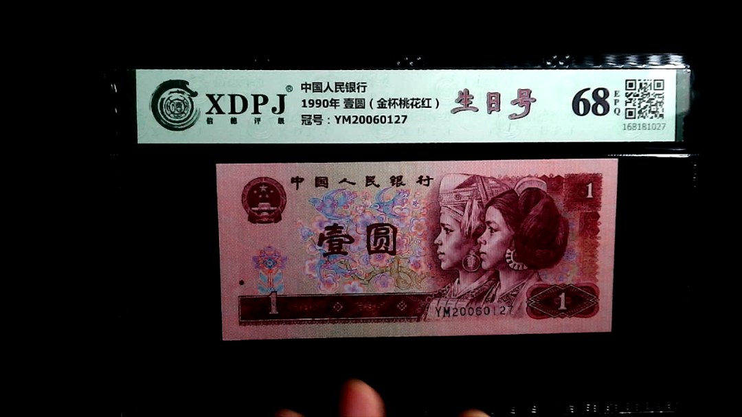 1990年 壹圆（金杯桃花红）