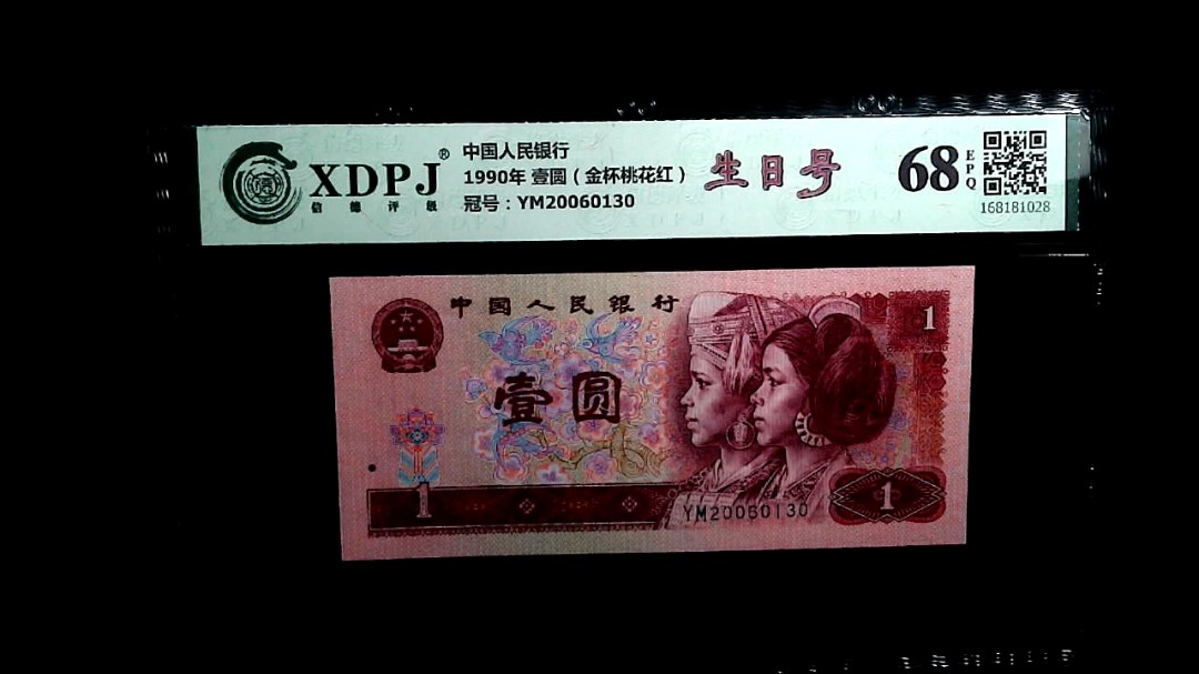 1990年 壹圆（金杯桃花红）