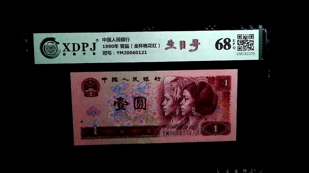 1990年 壹圆（金杯桃花红）