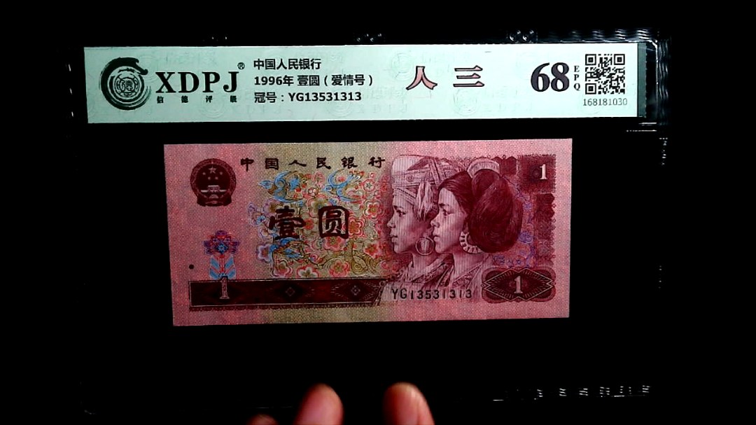 1996年 壹圆（爱情号）