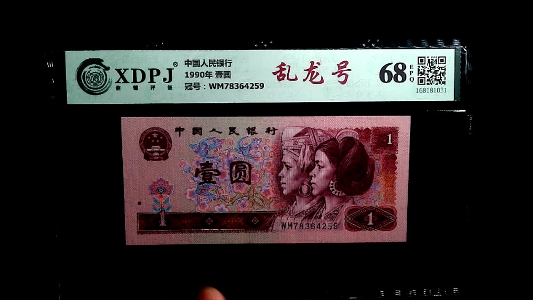 1990年 壹圆