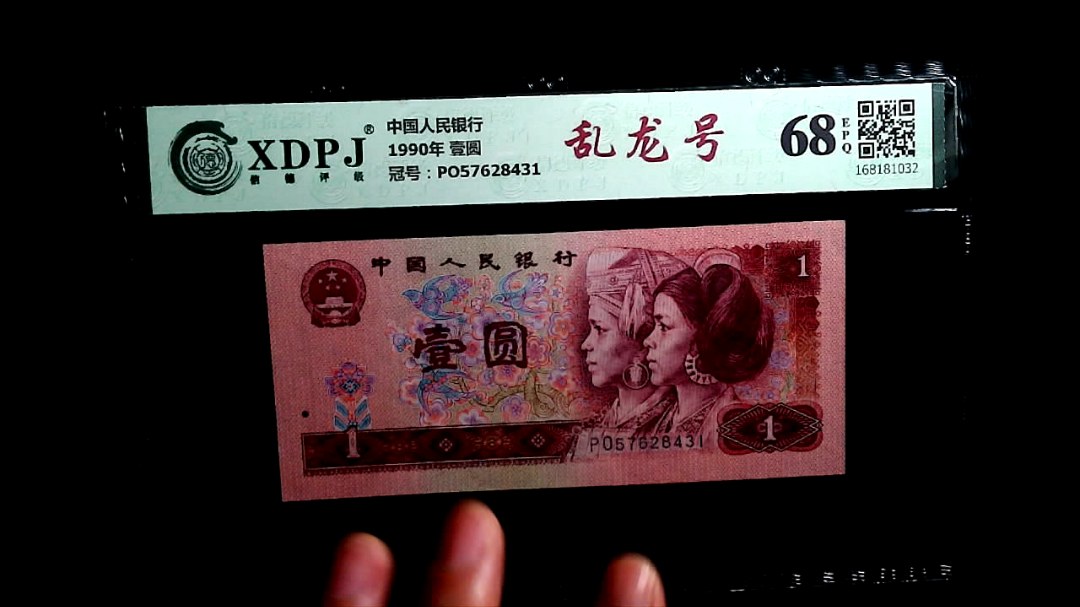 1990年 壹圆