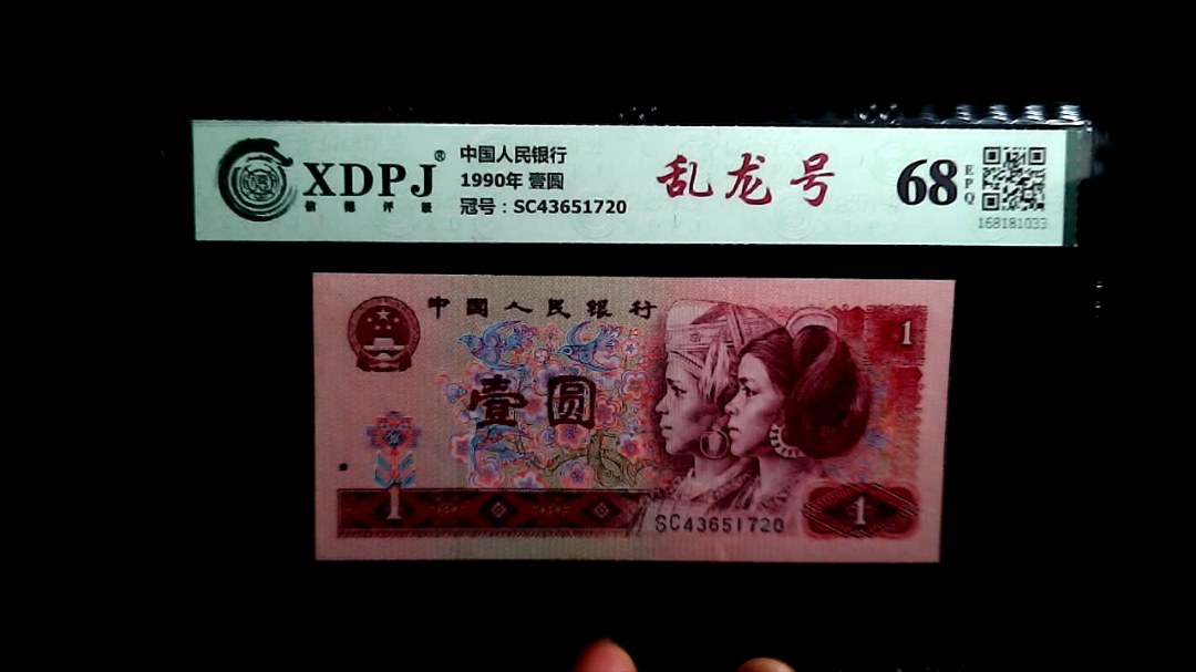 1990年 壹圆