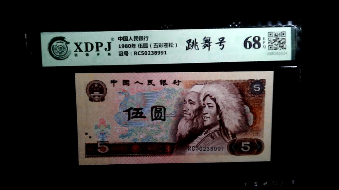 1980年 伍圆（五彩苍松）