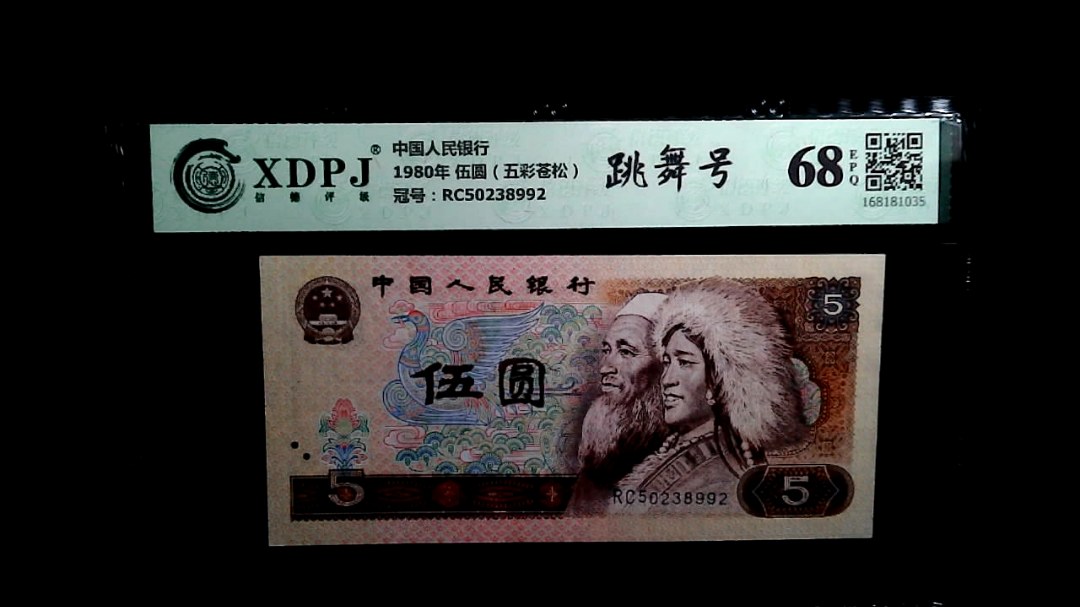 1980年 伍圆（五彩苍松）