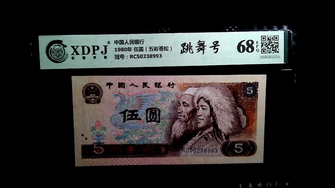 1980年 伍圆（五彩苍松）