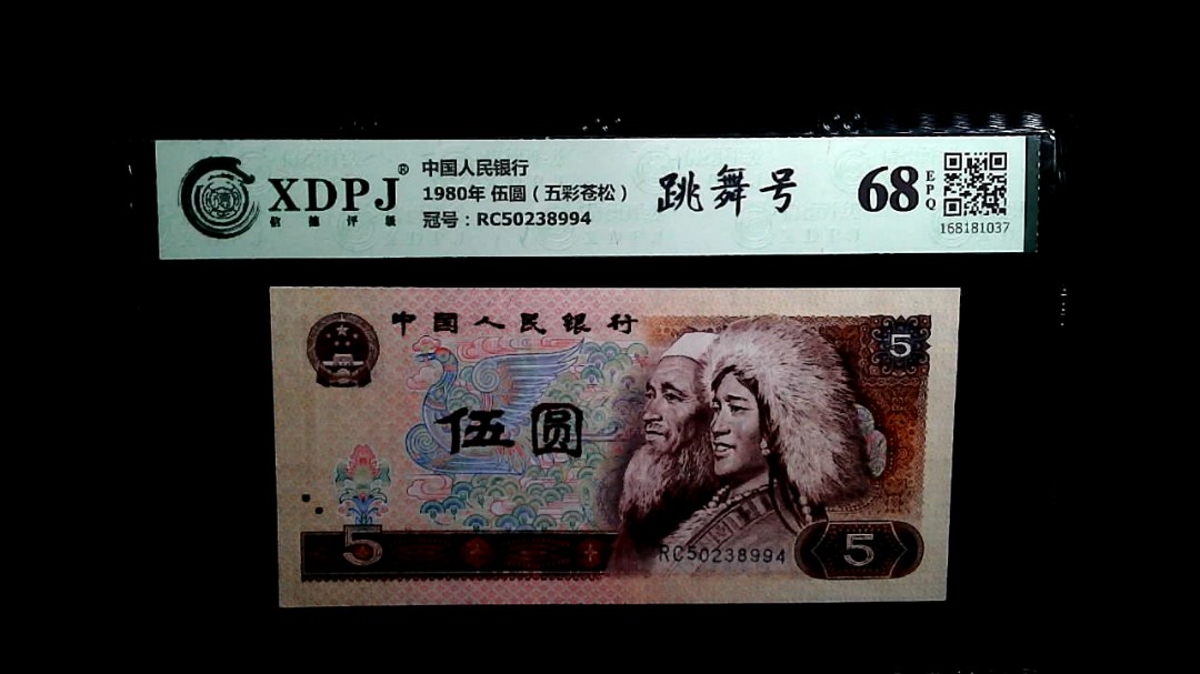 1980年 伍圆（五彩苍松）