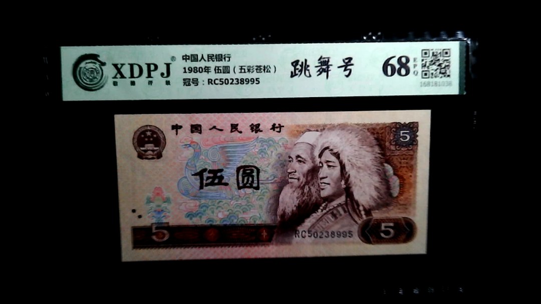 1980年 伍圆（五彩苍松）