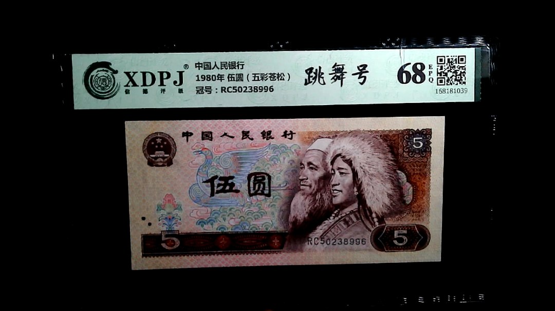 1980年 伍圆（五彩苍松）