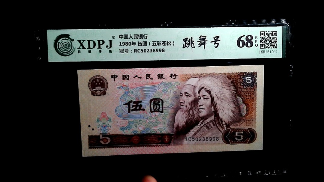 1980年 伍圆（五彩苍松）