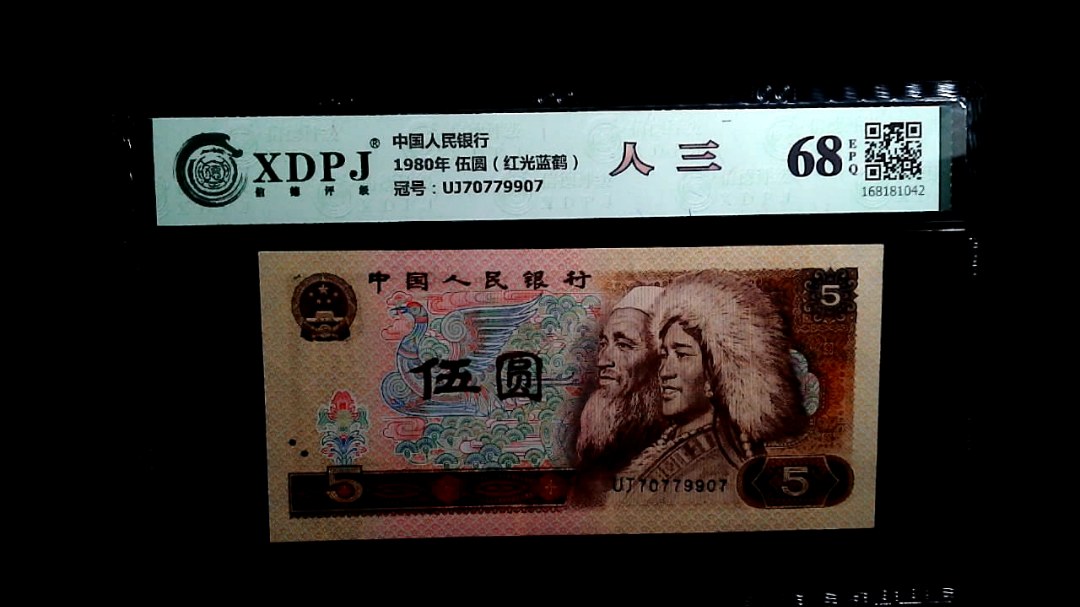 1980年 伍圆（红光蓝鹤）