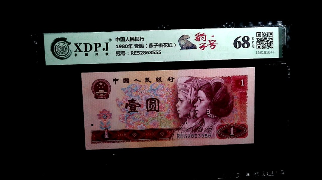 1980年 壹圆（燕子桃花红）