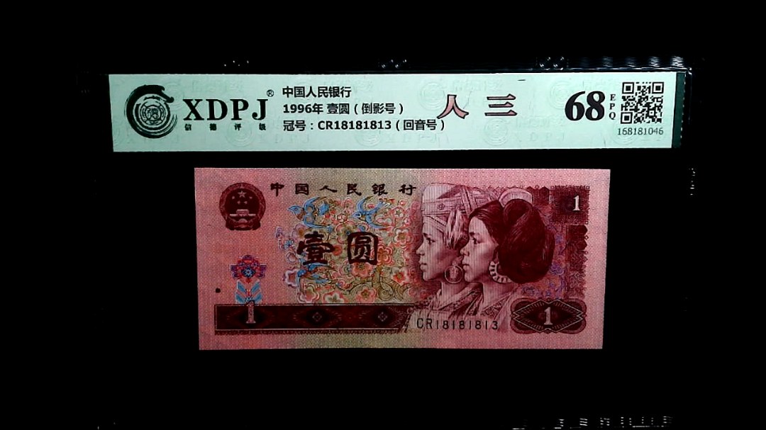 1996年 壹圆（倒影号）
